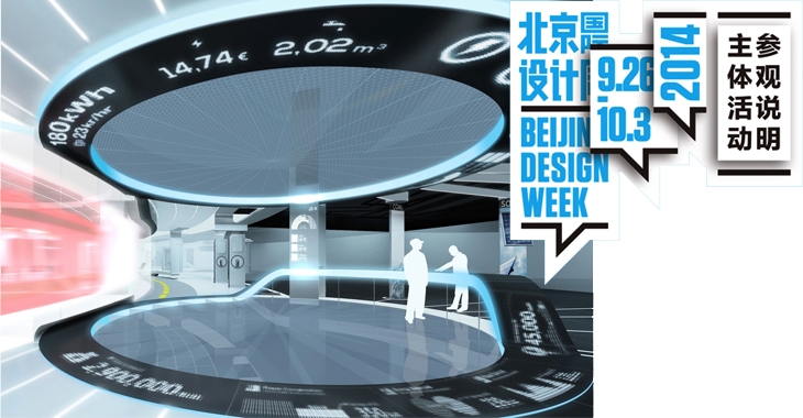 Archisearch - BEIJING DESIGN WEEK 2014 / SMART CITY INNOVATION CENTER LAUNCH
