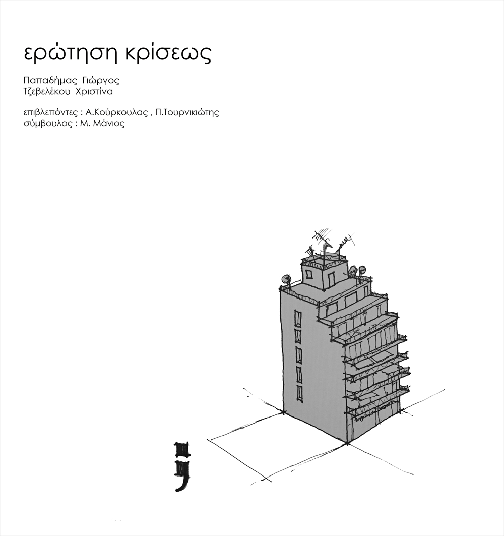 Archisearch CRISIS QUESTION - DIPLOMA THESIS AT NTUA / GEORGE PAPADIMAS, CHRISTINE TZEVELEKOU