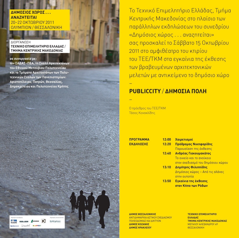 Archisearch ΣΥΝΕΔΡΙΟ / ΔΗΜΟΣΙΟΣ ΧΩΡΟΣ ΑΝΑΖΗΤΕΙΤΑΙ... / 20-22 ΟΚΤΩΒΡΙΟΥ / ΘΕΣΣΑΛΟΝΙΚΗ 