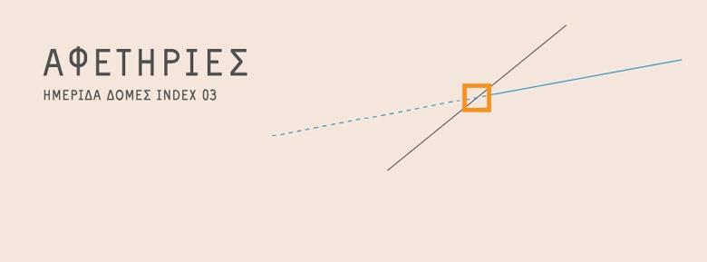 Archisearch “BEGINNINGS”: THIRD MEETING OF YOUNG GREEK ARCHITECTS / ΔΟΜΕΣ INDEX 03.