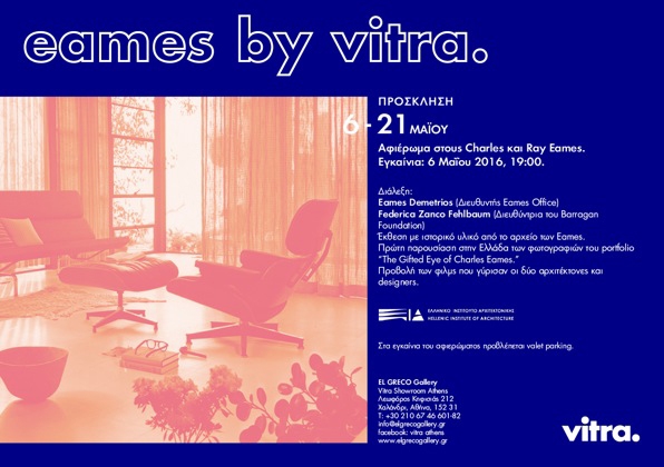 Archisearch ΤΑ ΕΠΙΠΛΑ ΤΩΝ CHARLES & RAY EAMES ΣΤΗΝ ΑΘΗΝΑ: ΜΙΑ ΕΚΘΕΣΗ ΤΗΣ VITRA (06/05-21/05)