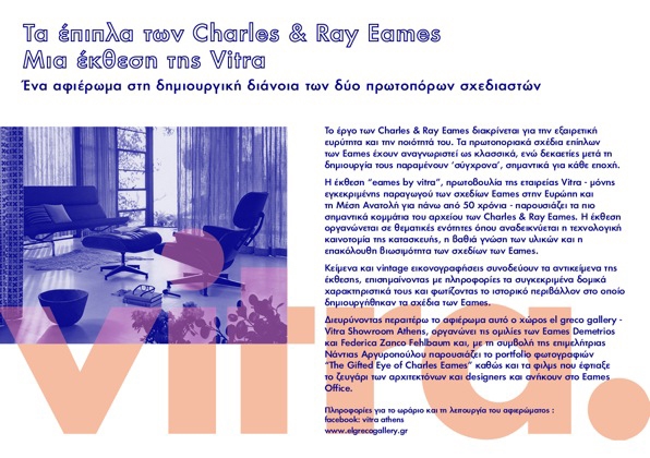 Archisearch - ΤΑ ΕΠΙΠΛΑ ΤΩΝ CHARLES & RAY EAMES ΣΤΗΝ ΑΘΗΝΑ: ΜΙΑ ΕΚΘΕΣΗ ΤΗΣ VITRA (06/05-21/05)