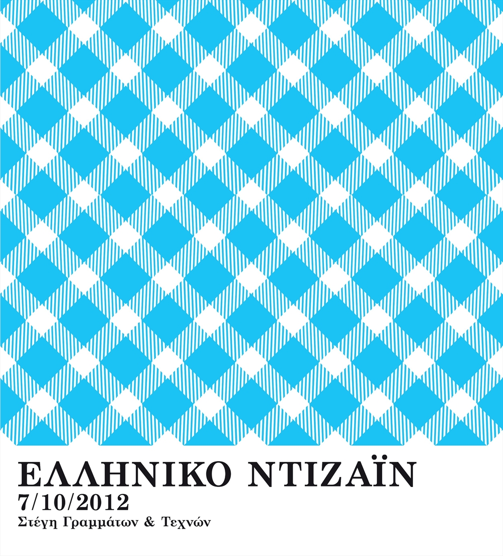 Archisearch - MEΓΑΛΟ ΤΟ ΕΝΔΙΑΦΕΡΟΝ ΚΑΙ ΕΝΤΟΝΕΣ ΟΙ ΣΥΖΗΤΗΣΕΙΣ ΓΙΑ ΤΟ ΕΛΛΗΝΙΚΟ DESIGN