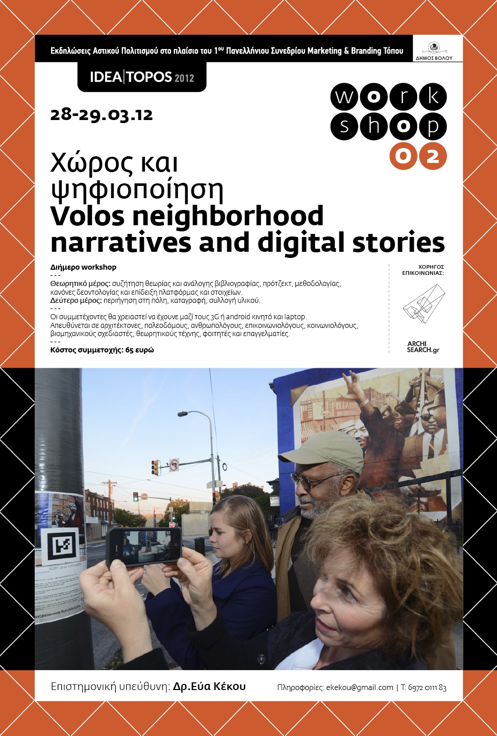 Archisearch - WORKSHOP ΧΩΡΟΣ ΚΑΙ ΨΗΦΙΟΠΟΙΗΣΗ | ΕΠΙΜΕΛΕΙΑ ΕΥΑ ΚΕΚΟΥ | IDEA - TOPOS 2012 ΒΟΛΟΣ | 28 & 29 ΜΑΡΤΙΟΥ 2012