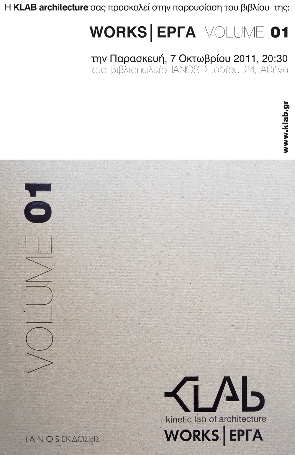 Archisearch - ΟΙ ΕΚΔΟΣΕΙΣ ΙΑΝΟS ΠΑΡΟΥΣΙΑΖΟΥΝ ΤΟ ΒΙΒΛΙΟ ΤΟΥ ΚΩΝΣΤΑΝΤΙΝΟΥ ΛΑΜΠΡΙΝΟΠΟΥΛΟΥ KLAB Works/Έργα