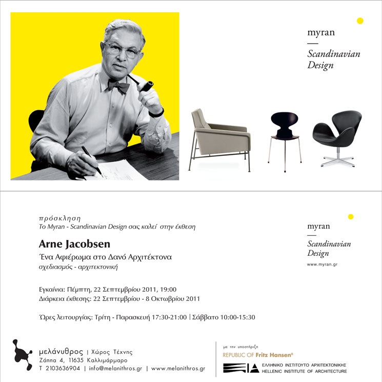 Archisearch - ΕΚΘΕΣΗ - AΦΙΕΡΩΜΑ ΣΤΟΝ ΔΑΝΟ ΑΡΧΙΤΕΚΤΟΝΑ ARNE JACOBSEN