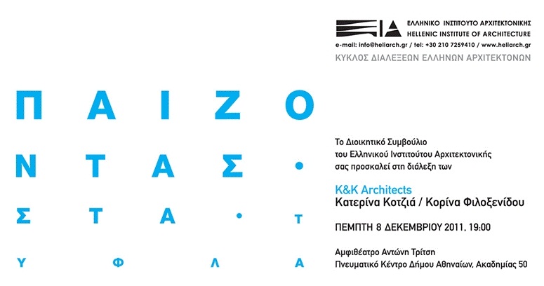 Archisearch - KK ARCHITECTS / ΟΜΙΛΙΑ / ΠΑΙΖΟΝΤΑΣ ΣΤΑ ΤΥΦΛΑ / 08.12.2011 / ΠΝΕΥΜΑΤΙΚΟ ΚΕΝΤΡΟ ΔΗΜΟΥ ΑΘΗΝΑΙΩΝ ΑΝΤΩΝΗΣ ΤΡΙΤΣΗΣ / ΩΡΑ 19.0