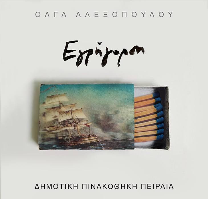 Archisearch QUICKENING: PAINTING EXHIBITION OF OLGA ALEXOPOULOU AT PINAKOTHIKI OF PIRAEUS 