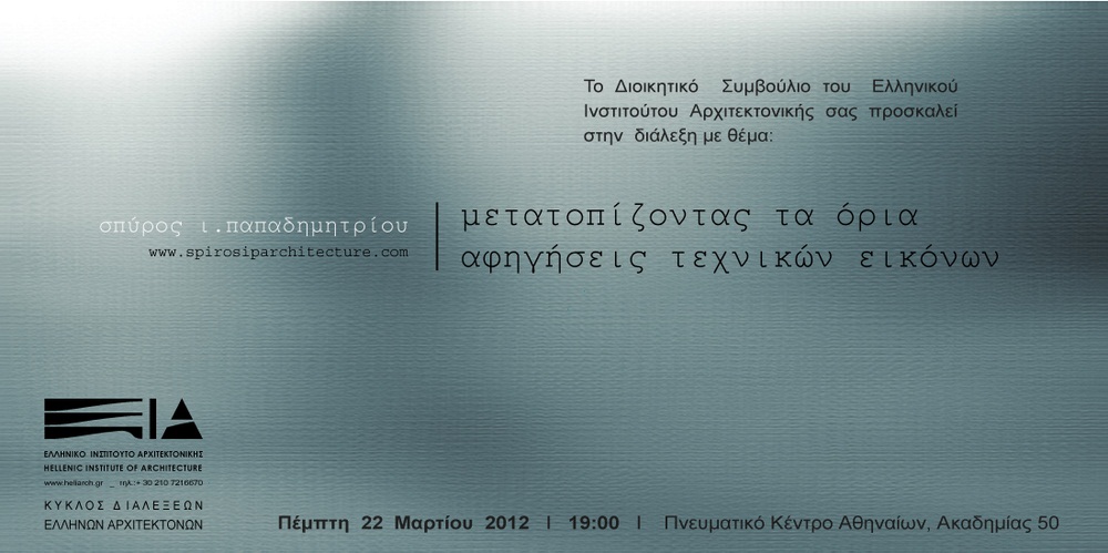 Archisearch - ΔΙΑΛΕΞΗ / ΜΕΤΑΤΟΠΙΖΟΝΤΑΣ ΤΑ ΟΡΙΑ _ ΑΦΗΓΗΣΕΙΣ ΤΕΧΝΙΚΩΝ ΕΙΚΟΝΩΝ