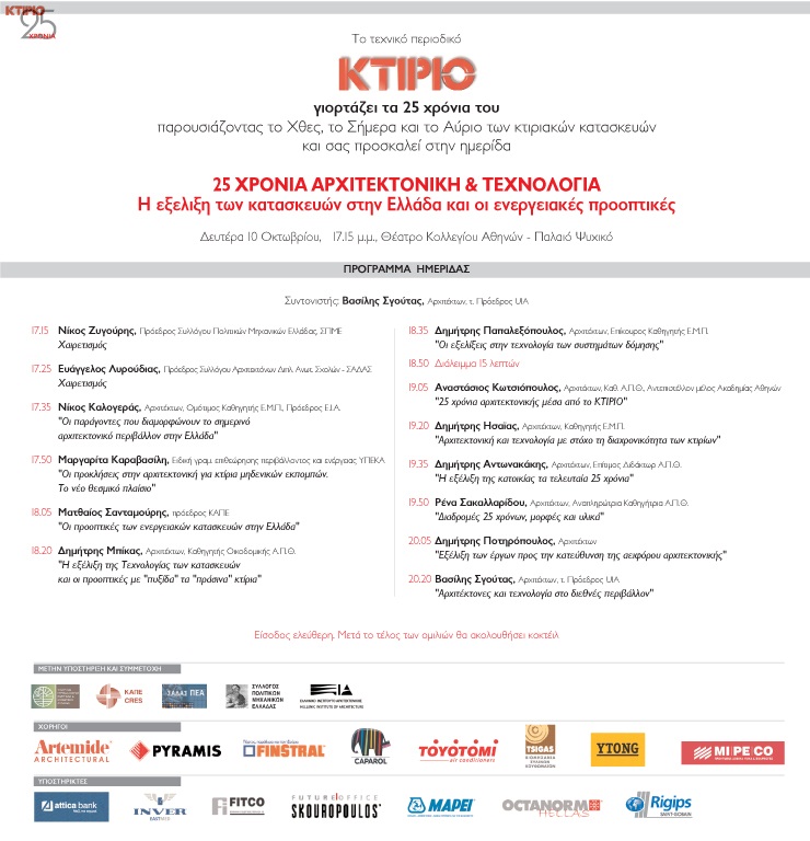 Archisearch 25 ΧΡΟΝΙΑ ΚΤΙΡΙΟ / ΣΥΝΕΔΡΙΟ ΑΡΧΙΤΕΚΤΟΝΙΚΗ & ΤΕΧΝΟΛΟΓΙΑ / ΔΕΥΤΕΡΑ 10 ΟΚΤΩΒΡΙΟΥ 17.15μμ / ΘΕΑΤΡΟ ΚΟΛΛΕΓΙΟΥ ΑΘΗΝΩΝ Π.ΨΥΧΙΚΟ