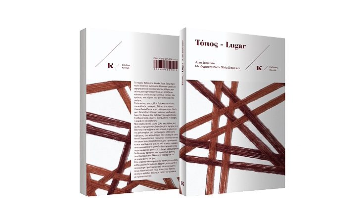Archisearch LUGAR | ΤΟΠΟΣ by JUAN JOSE SAER, translation Marta Silvia Dios Sanz | Kondyli Publications