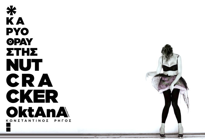 Archisearch - Καρυοθραύστης απο τον Κωνσταντίνο Ρήγο.