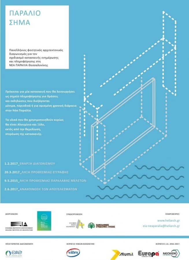 Ελληνικό Ινστιτούτο Αρχιτεκτονικής, ΕΙΑ, Φίλοι της Νέας Παραλίας, Θεσσαλονίκη, Παράλιο Σήμα, φοιτητικός διαγωνισμός