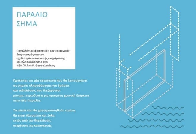 Archisearch - Παράλιο Σήμα - Προκήρυξη Πανελλήνιου Φοιτητικού Αρχιτεκτονικού Διαγωνισμού στη Νέα Παραλία Θεσσαλονίκης