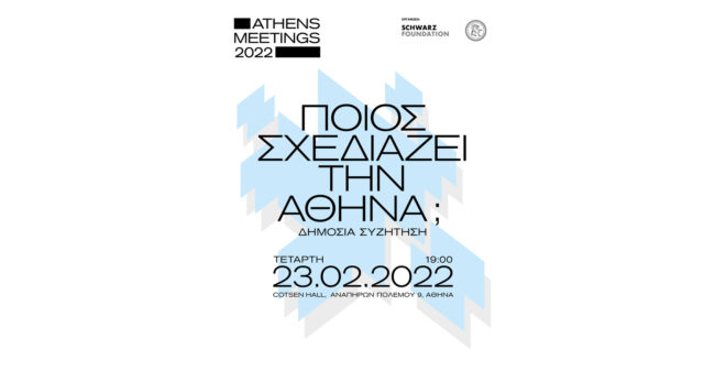 Archisearch - ATHENS MEETINGS 2022 | Μια πρωτοβουλία του Ιδρύματος Schwarz για την πόλη της Αθήνας