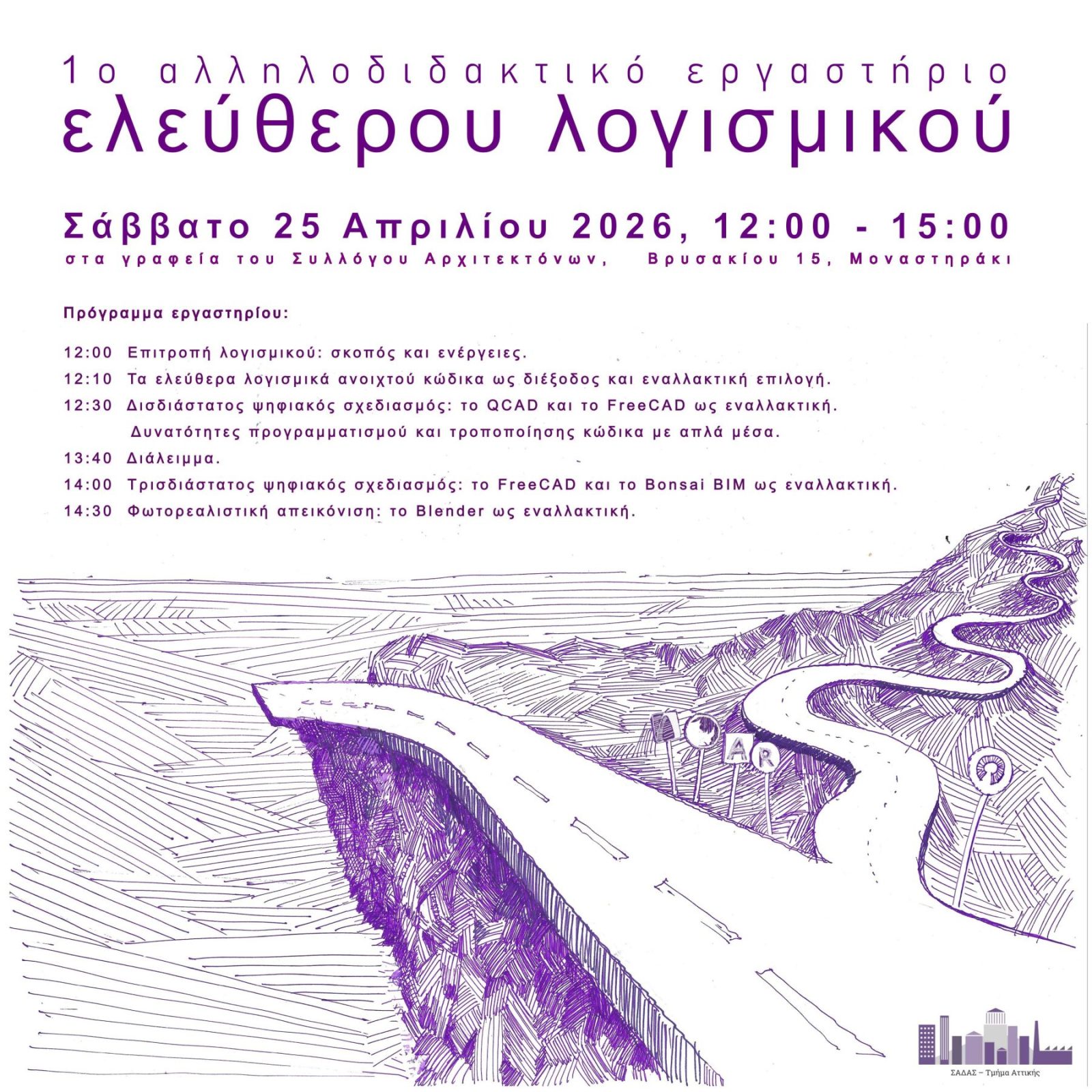 Archisearch 1ο αλληλοδιδακτικό εργαστήριο ελεύθερου λογισμικού στον Σύλλογο Αρχιτεκτόνων | Σάββατο 25/4/2026, 12:00-15:00