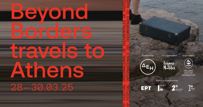 Archisearch - Το 9ο BEYOND BORDERS ΤΑΞΙΔΕΥΕΙ ΣΤΗΝ ΑΘΗΝΑ! 28-30 ΜΑΡΤΙΟΥ 2025, ΤΑΙΝΙΟΘΗΚΗ ΤΗΣ ΕΛΛΑΔΟΣ