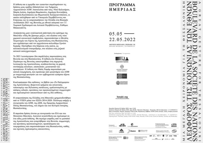 Archisearch - Η Λεωφόρος της Κοινωνίας των Εθνών: Μια μεγάλη χειρονομία για τη Θεσσαλονίκη | Ημερίδα και Έκθεση στο Μουσείο Μπενάκη, Πειραιώς 138, 05.05 - 22.05. 2022