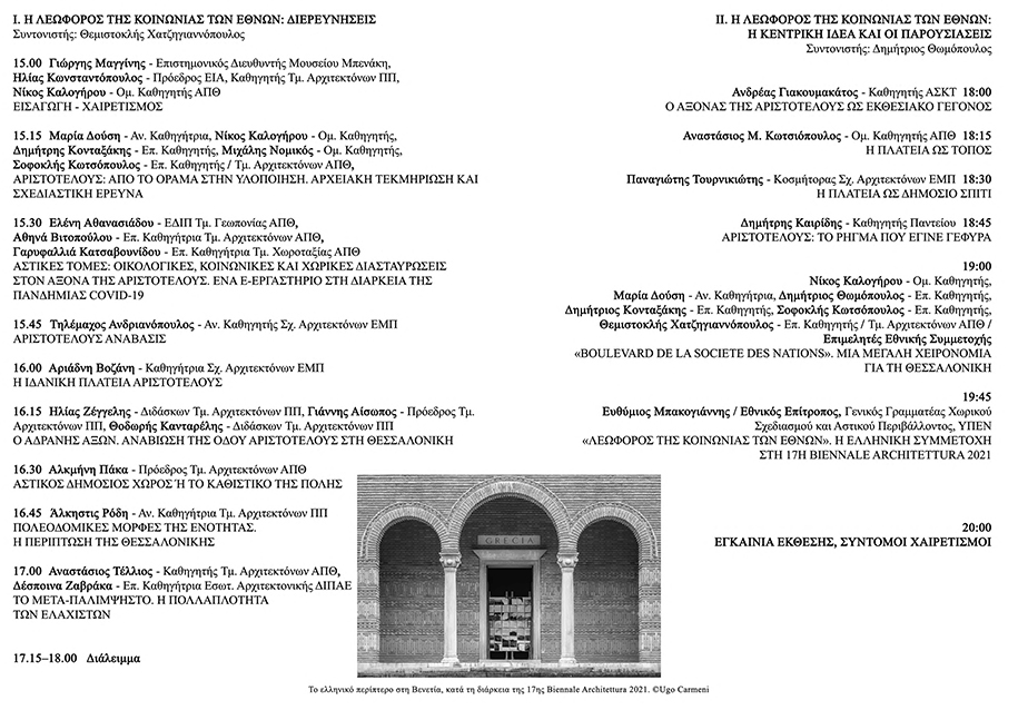 Archisearch Η Λεωφόρος της Κοινωνίας των Εθνών: Μια μεγάλη χειρονομία για τη Θεσσαλονίκη | Ημερίδα και Έκθεση στο Μουσείο Μπενάκη, Πειραιώς 138, 05.05 - 22.05. 2022