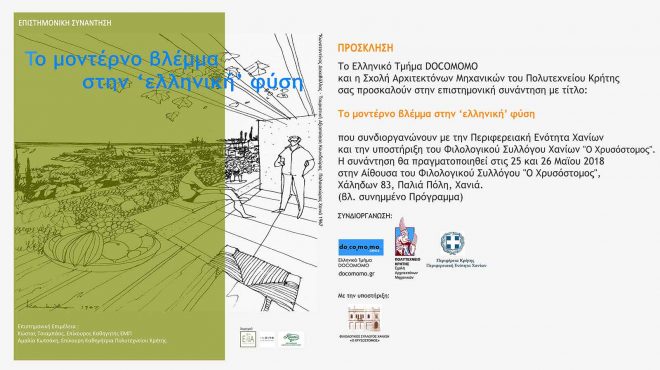 Archisearch - ΤΟ ΜΟΝΤΕΡΝΟ ΒΛΕΜΜΑ ΣΤΗΝ ‘ΕΛΛΗΝΙΚΗ’ ΦΥΣΗ