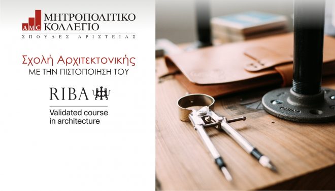 Archisearch - Η Πολυτεχνική Σχολή του Μητροπολιτικού Κολλεγίου κατακτά πιστοποίηση RIBA (Part 2) για το μεταπτυχιακό πρόγραμμα