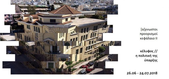 Archisearch - Κέλυφος // Η πολιτική της ύπαρξης  |  26 Ιουνίου - 24 Ιουλίου, 15ο Λύκειο Κυψέλης