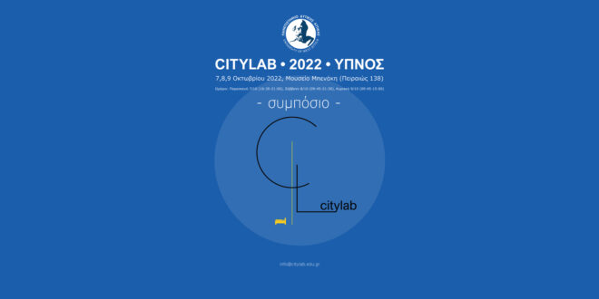 Archisearch - Ύπνος Workshop & Συμπόσιο | από το Πανεπιστήμιο Δυτικής Αττικής και την Citylab