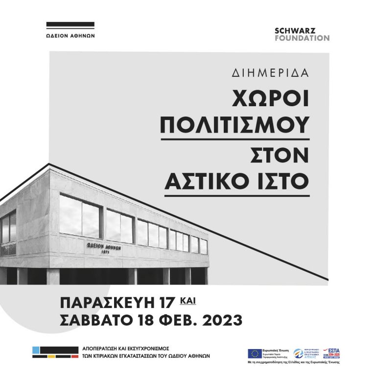 Archisearch Διημερίδα “Χώροι πολιτισμού στον αστικό ιστό”_Ωδείο Αθηνών