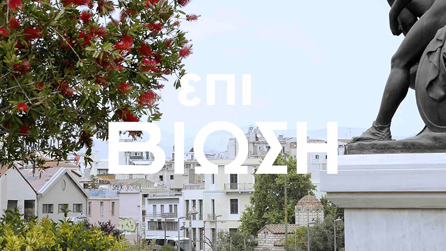 must, athens, public, art, festival, Φεστιβάλ Δημόσιας Τέχνης, Studio 4