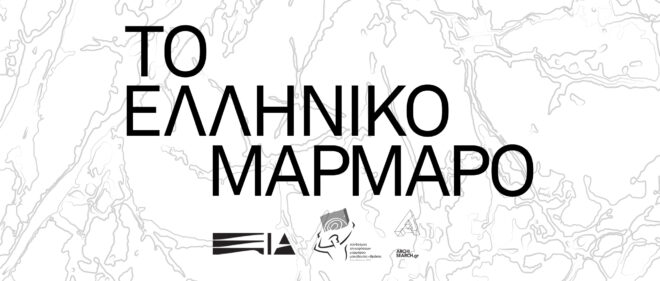 Archisearch - Το Ελληνικό Μάρμαρο Ημερίδα | Παρασκευή 14.10.2022, ώρα 15:30-18:35 Έκθεση Οικοδομή - Metropolitan Expo