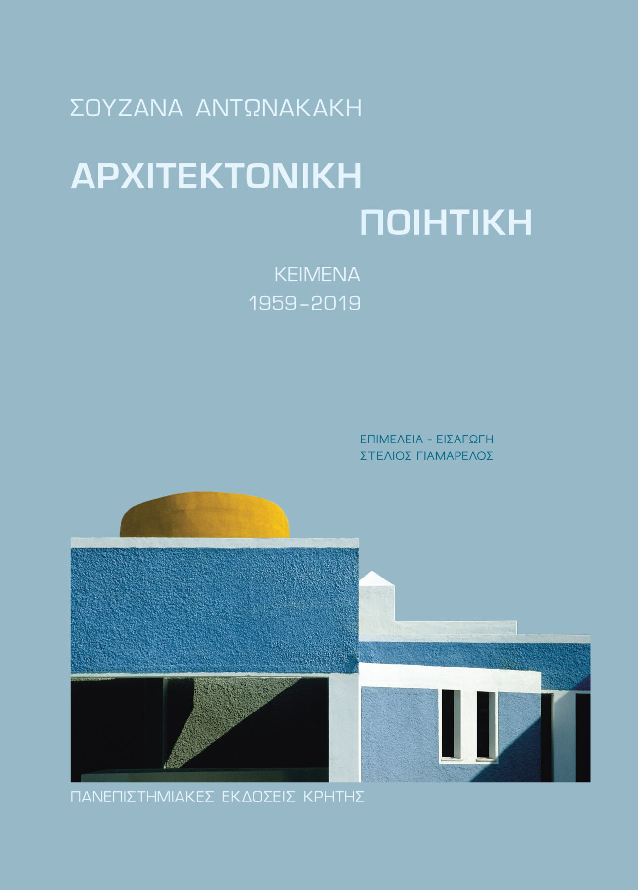 Archisearch Παρουσίαση του βιβλίου «Αρχιτεκτονική ποιητική | Κείμενα 1959-2019» της Σουζάνας Αντωνακάκη - Πανεπιστημιακές εκδόσεις Κρήτης