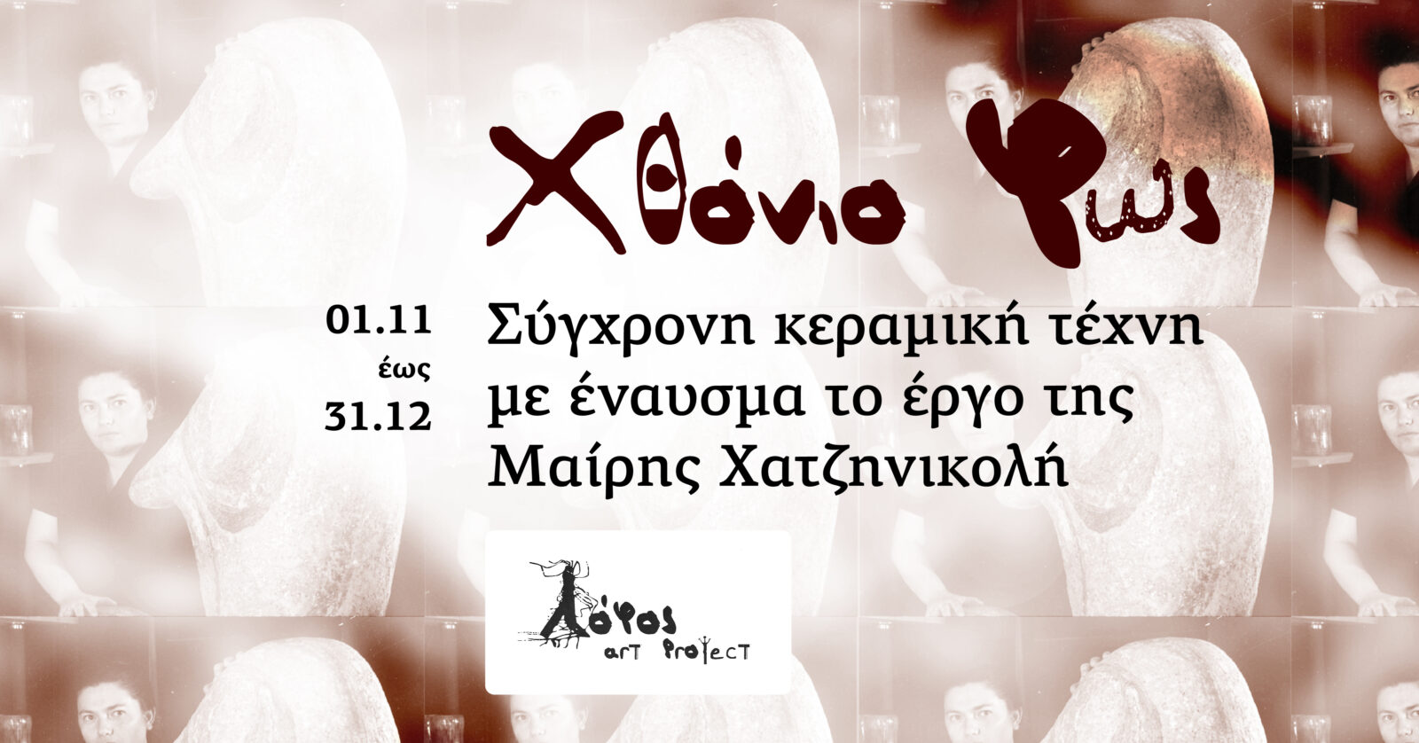 Archisearch Χθόνιο Φως. Πως η Κεραμική Τέχνη συνομιλεί με το σήμερα | Έκθεση με έναυσμα το έργο της Μαίρης Χατζηνικολή 
