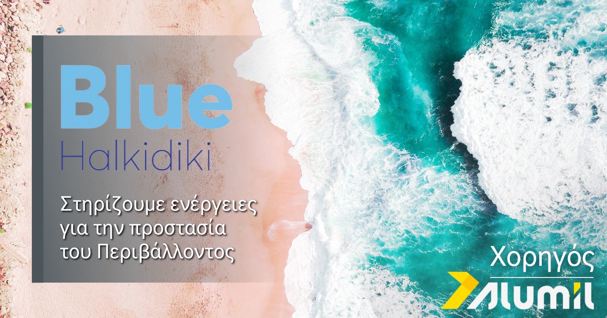 Archisearch Blue Halkidiki 2022: Η ALUMIL χορηγός της εβδομάδας δράσεων για τη μείωση της θαλάσσιας ρύπανσης