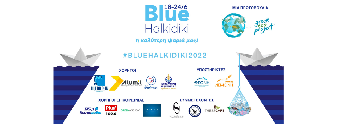 Archisearch Blue Halkidiki 2022: Η ALUMIL χορηγός της εβδομάδας δράσεων για τη μείωση της θαλάσσιας ρύπανσης