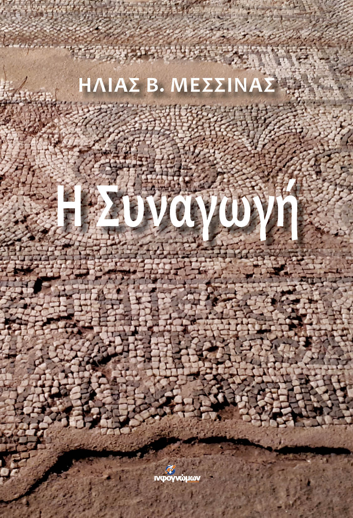 Archisearch Κυκλοφόρησε «Η Συναγωγή» του αρχιτέκτονα & πολεοδόμου Ηλία Β. Μεσσίνα από τις εκδόσεις Ινφογνώμων