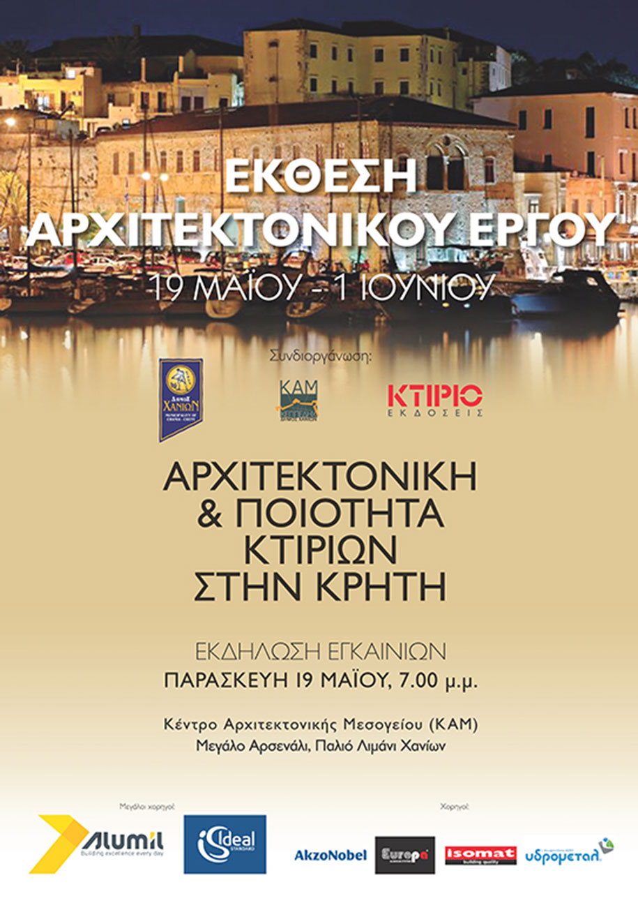 κρήτη, αρχιτεκτονική, έκθεση, εκδήλωση, ποιότητα, κτίριο, χανιά