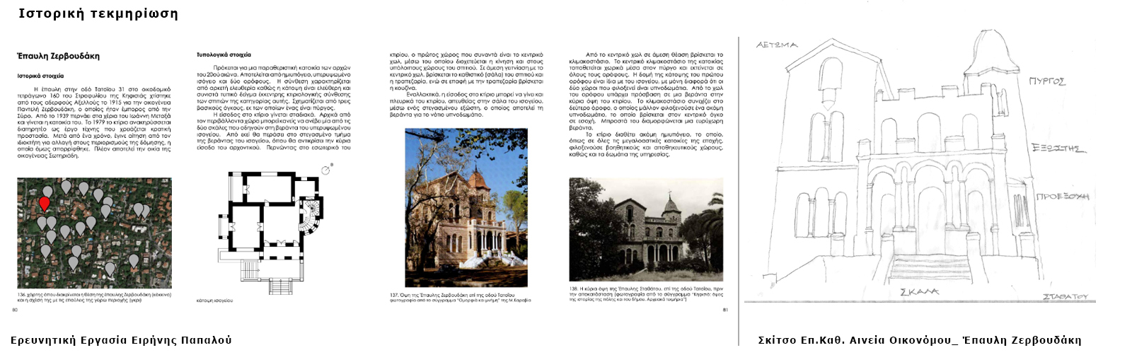 Archisearch MANSION AR tX | Ψηφιακή ανάδειξη των Αρχοντικών της Κηφισιάς